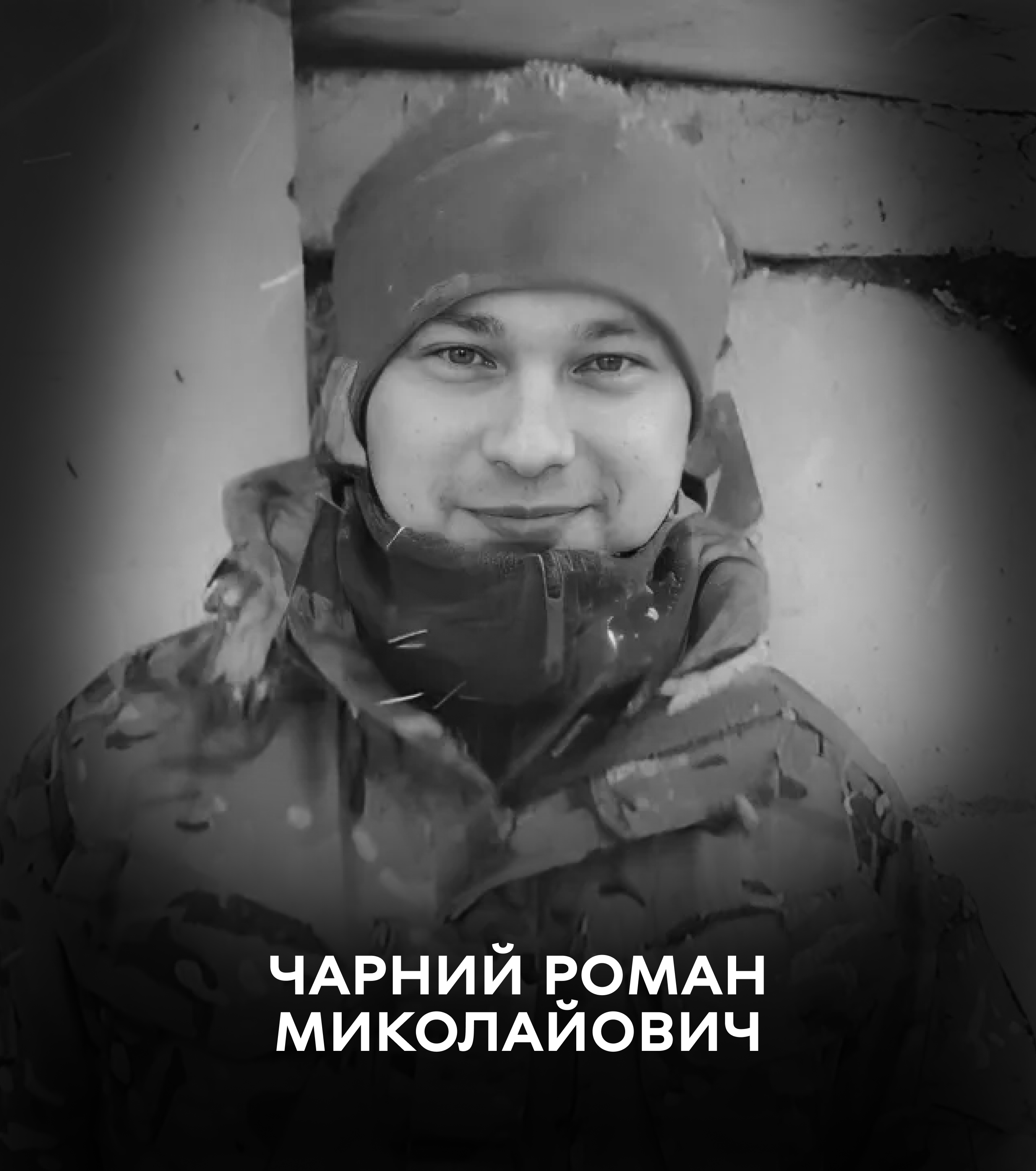 Вінниця 12 жовтня проводжає в останню путь воїна Чарного Романа Миколайовича